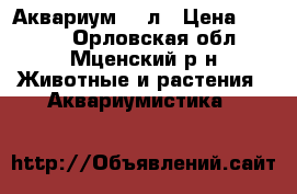 Аквариум  40л › Цена ­ 1 300 - Орловская обл., Мценский р-н Животные и растения » Аквариумистика   